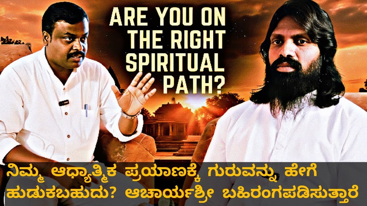 Welcome 2026 with Peace Positive & innertrust ನಿಮ್ಮ ಆಧ್ಯಾತ್ಮಿಕ ಪ್ರಯಾಣಕ್ಕೆ ಗುರುವನ್ನು ಹೇಗೆ ಹುಡುಕಬಹುದು?