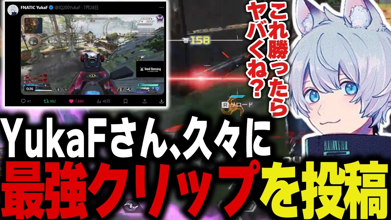チームランク中に本人も驚愕のクリップが久々に生み出されました【Apex/エーペックス/FNATIC/YukaF/Lible_Ace/Kernel garcia/Yamato】
