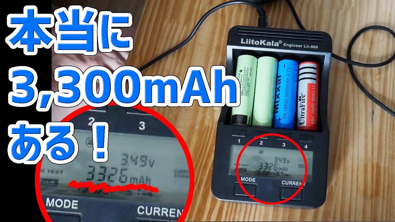 【Panasonic】中華18650電池なのに本当に説明通りの容量が有る！【あやしい中華 第53回】