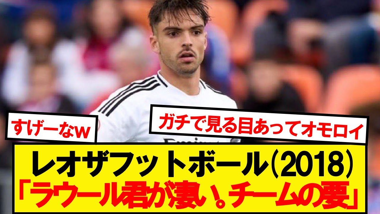 【予言者】7年前にラウールアセンシオに目をつけていたレオザフットボールさんが話題にwwwww