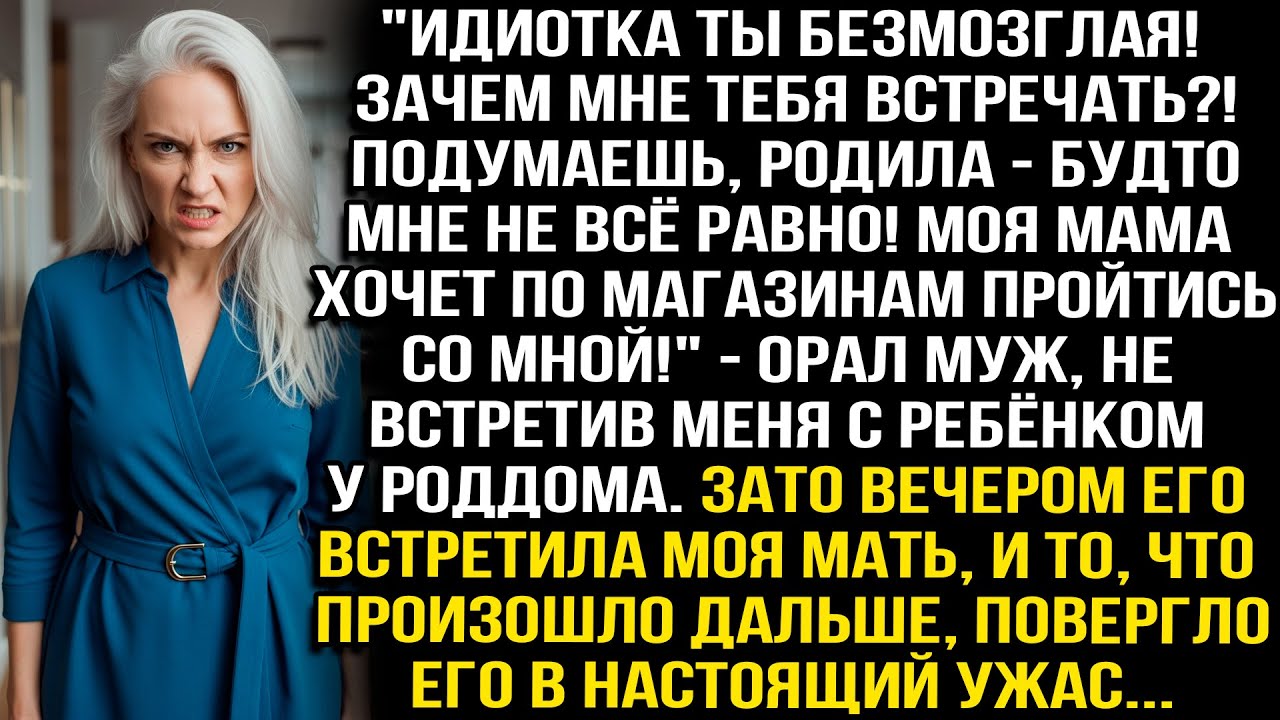 «ИДИОТКА ТЫ БЕЗМОЗГЛАЯ! ЗАЧЕМ МНЕ ТЕБЯ ВСТРЕЧАТЬ! МАМА ХОЧЕТ ПО МАГАЗИНАМ ПРОЙТИСЬ СО МНОЙ! ОРАЛ МУЖ