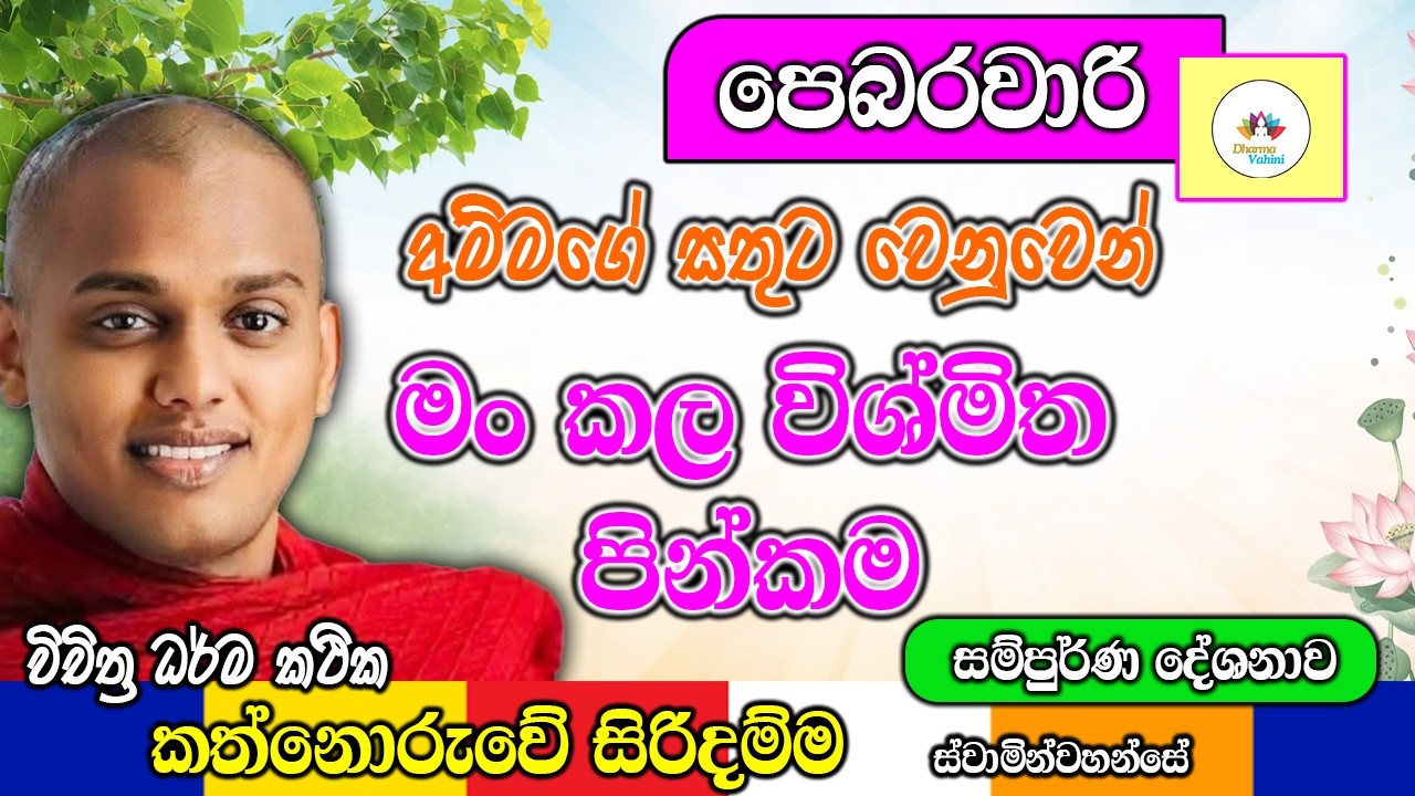අම්මගේ සතුට වෙනුවෙන් මං කල විශ්මිත පින්කම | kanthoruwa siridamma himi | Dhamma Vahini #bana