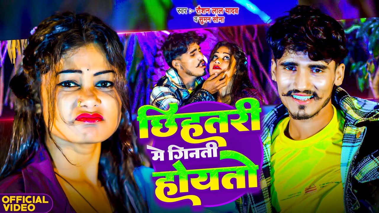 #VIDEO | छिहत्तरी में गिनती होयतो | #Raushan Lal Yadav | Chihatri Me Ginti Hoito | #Suman Sona 2026