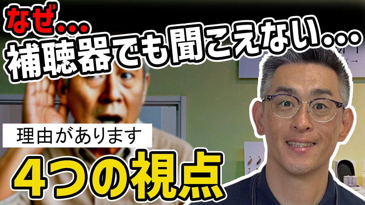 補聴器でも聞こえない理由｜聞こえを左右する4つの視点