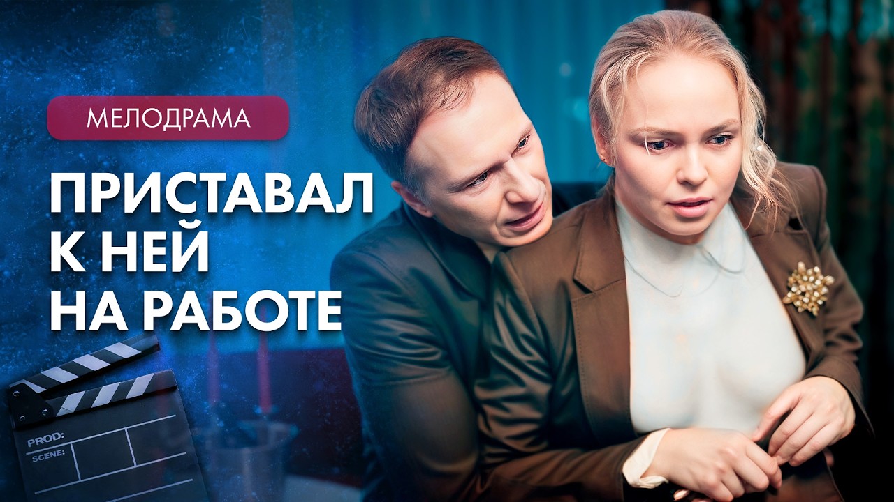 😢Она дала отпор шефу и ее уволили. Мелодрамы про любовь – Фильмы 2026