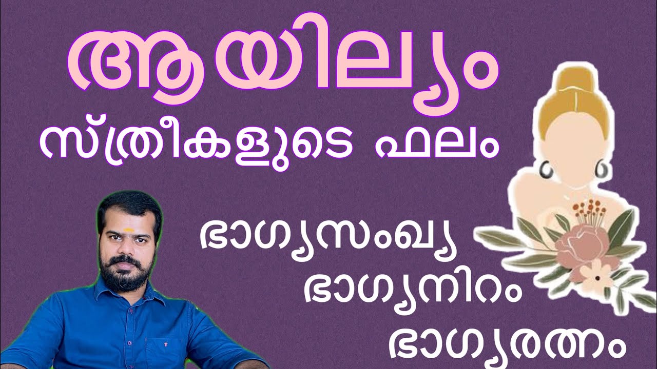 Best Astrologer in Kerala | Ayilyam Star Prediction for female | ആയില്യം K.P.Sreevasthav 9447320192