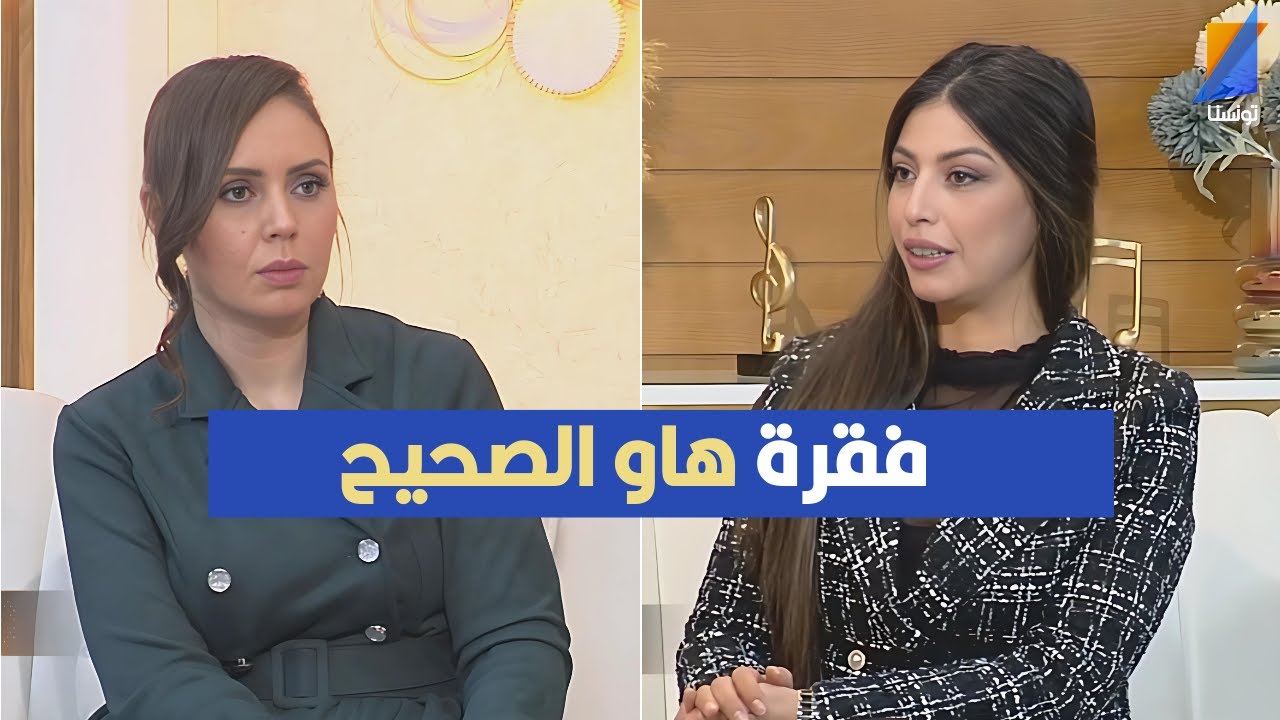 الصحفية مروى دريدي في فقرة هاو الصحيح