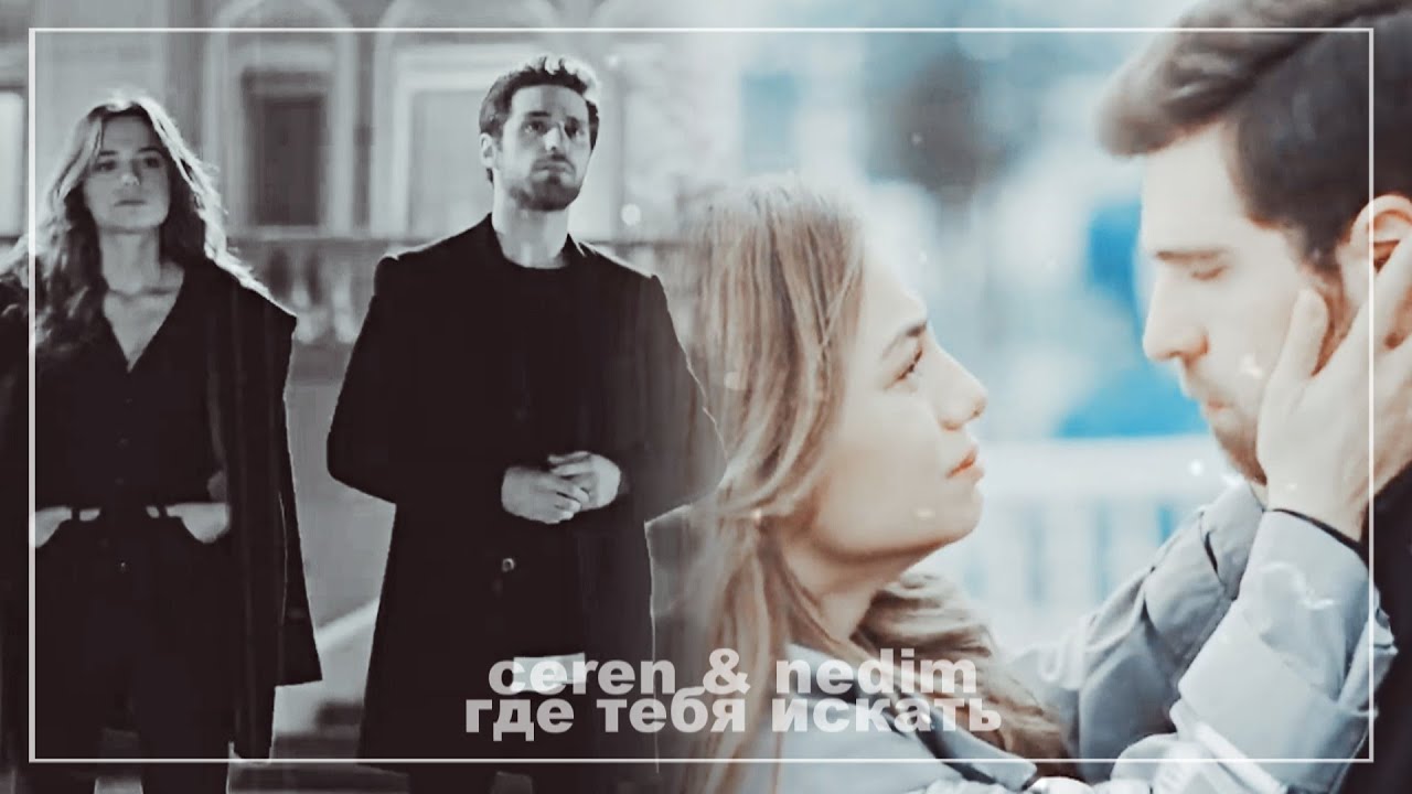 •ceren & nedim• [где тебя искать]