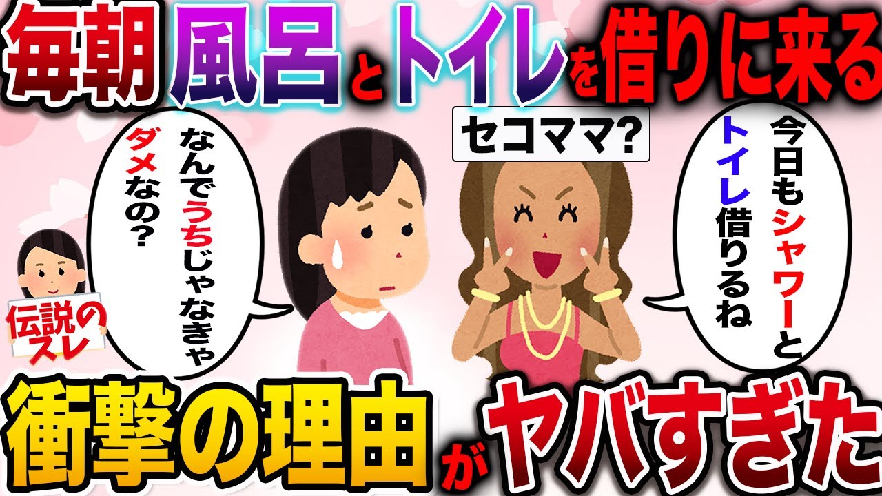 【修羅場】ママ友が毎朝風呂とトイレを借りに来る衝撃の理由がヤバかった【2ch伝説のスレ】
