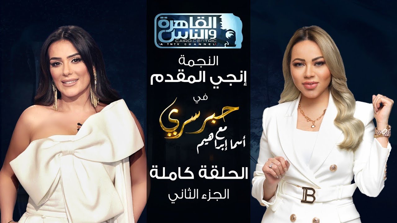 حبر سري مع أسما ابراهيم| لقاء مع النجمة انجي المقدم - الجزء الثاني ج2| 10 فبراير 2023