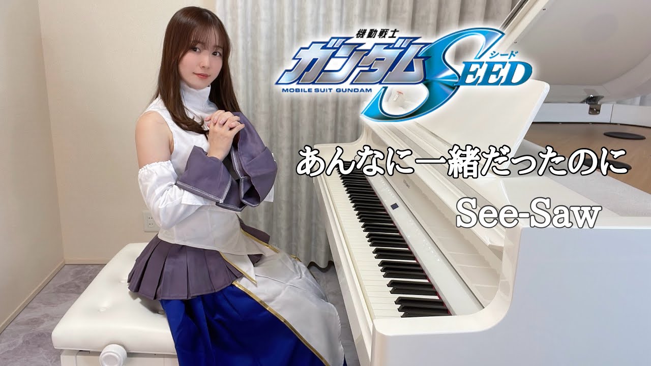 あんなに一緒だったのに [機動戦士ガンダムSEED]~ReTracks by See-Saw 梶浦 由記 PianoCover/ピアノ/弾いてみた 楽譜 PianoSheet