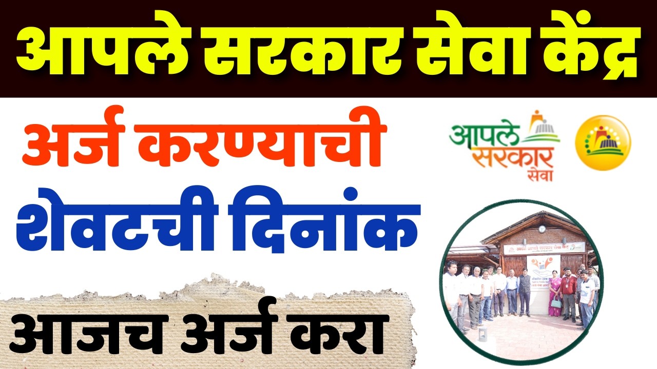 Online application for new Aple Sarkar Seva Kendra started, deadline extended in this district