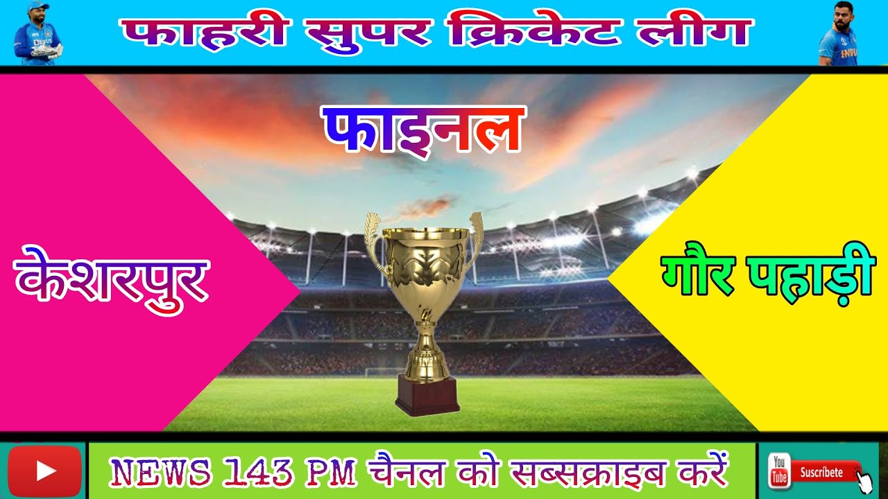 केशरपुर vs गौर पहाड़ी फाइनल मैच