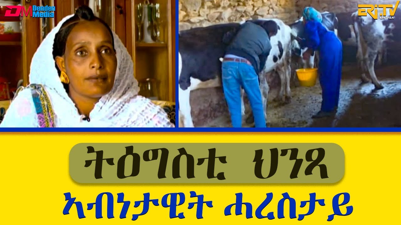 ኣብነታዊት ሓረስታይ -   ወ/ሮ ትዕግስቲ ህንጻ :  ፍረጻዕሪ | Exemplary farmer Mrs. Tigisti Hintsa - fere tsaeri, ERi-TV