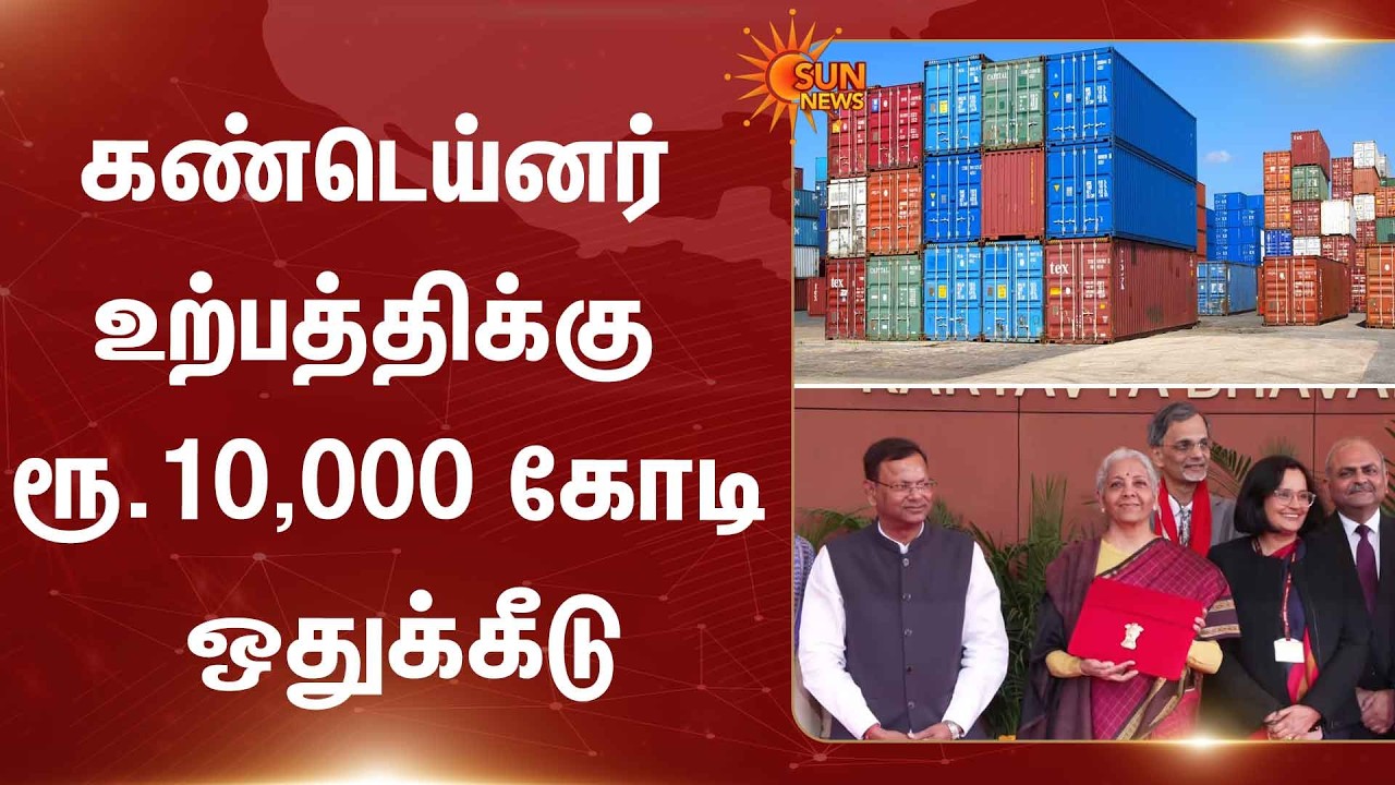 Union Budget | Container Manufacturing | India | 10,000 crore allocate | Sun News