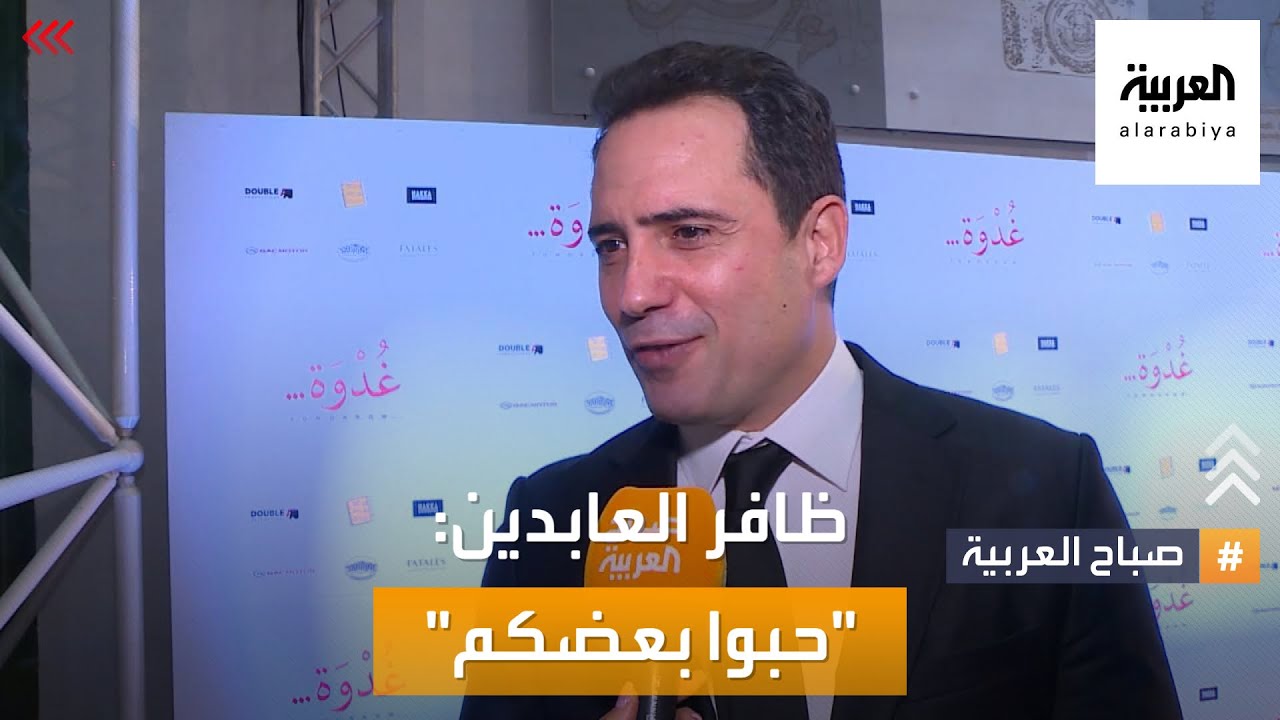 صباح العربية | بعد الفلانتاين.. ظافر العابدين يوجه رسالة للجمهور عن الحب
