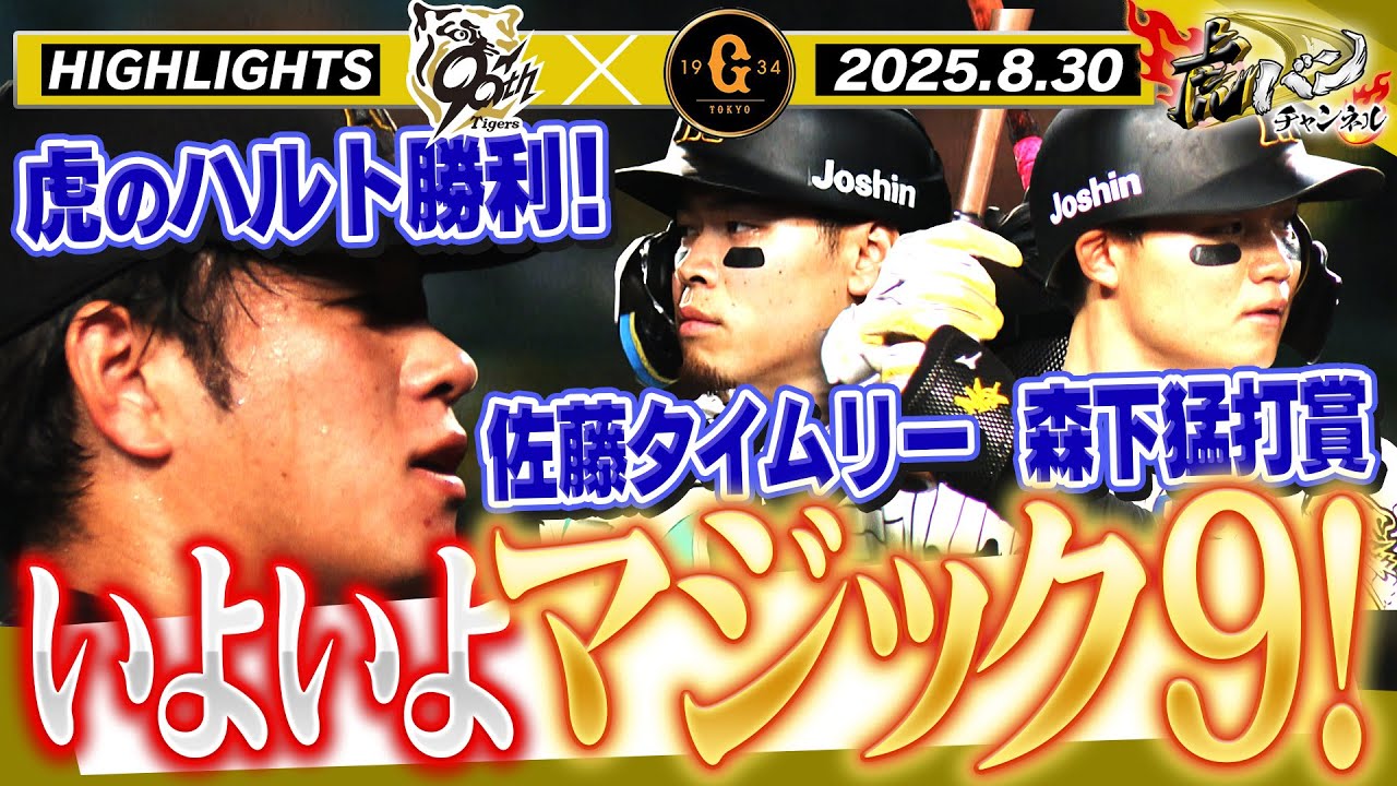 【8月30日 阪神-巨人 ハイライト】ついにマジック一桁突入！！森下猛打賞＆佐藤・熊谷が大活躍！！阪神タイガース密着！応援番組「虎バン」ABCテレビ公式チャンネル