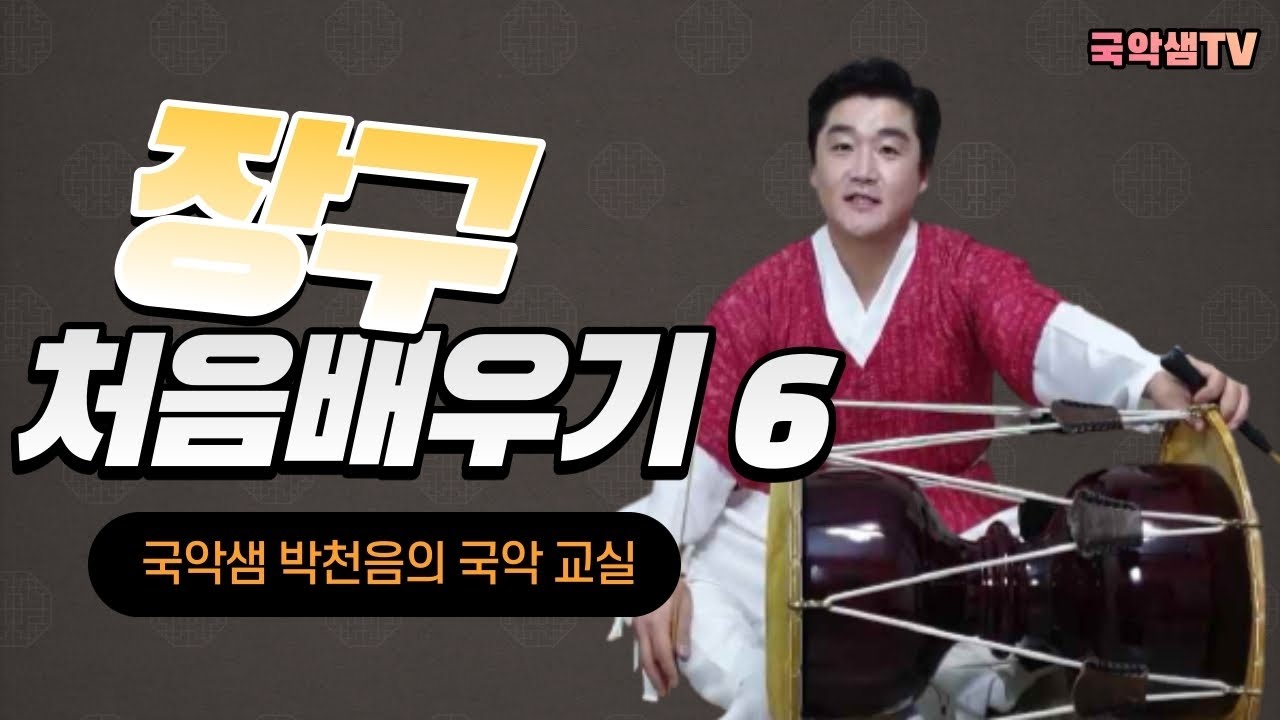 국악샘 박천음의 처음장구배우기 6