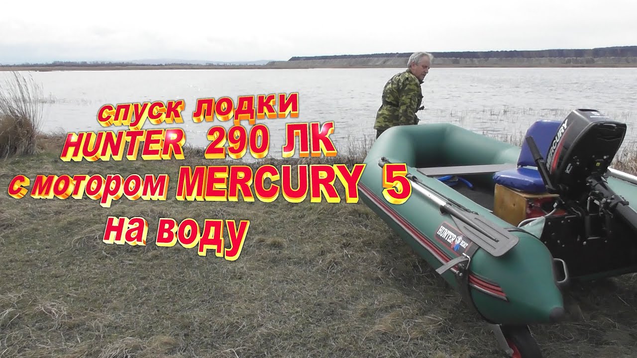 первый спуск лодки HUNTER 290 лк и мотора MERCURY 5 на воду