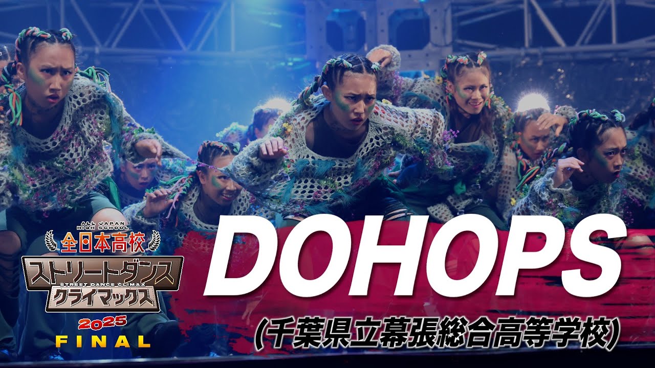DOHOPS（FREESTYLE/千葉県立幕張総合高等学校）│全日本高校ストリートダンスクライマックス2025 FINAL