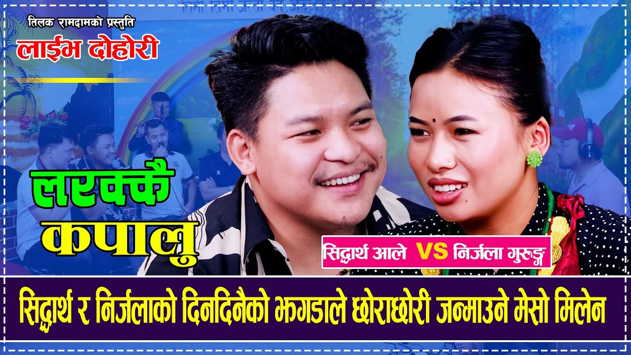 सिद्धार्थ र निर्जलाको दिनदिनैको झगडाले छोराछोरी जन्माउने मेसो मिलेन Siddhartha Ale Vs Nirjala Gurung
