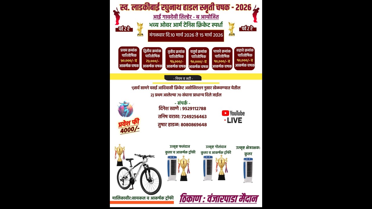 DAY 3 || स्व. लाडकीबाई रघुनाथ हाडल स्मृती चषक 2026 || पर्व 2 रे || आयोजित आई गावदेवी तिल्हेर - ब