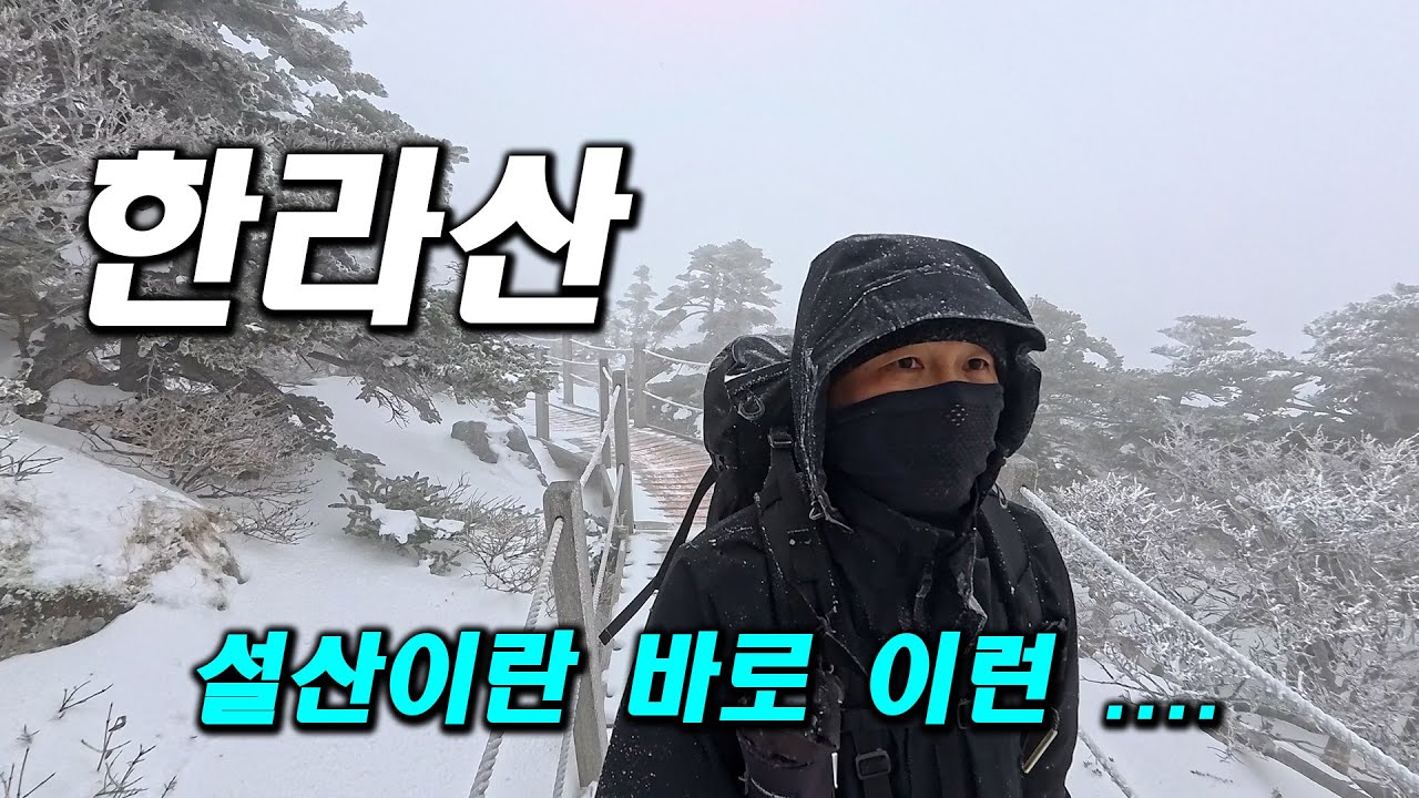 한라산 설산이란 바로 이런....│제주 서귀포시 │100대명산