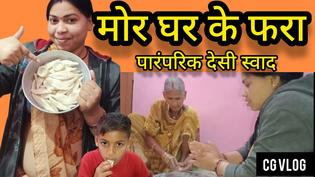 मोर घर के Fara Roti – असली छत्तीसगढ़ी देसी स्वाद | Rice Flour Fara Recipe  | CG Food Vlog