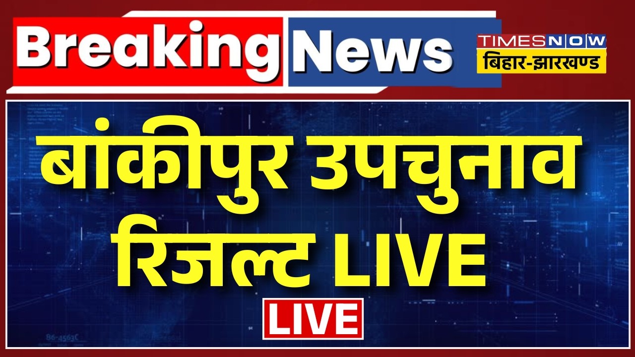 Bankipur By Election Result Live : बांकीपुर उपचुनाव रिजल्ट |Bankipur Upchunav Result |Bihar Politics
