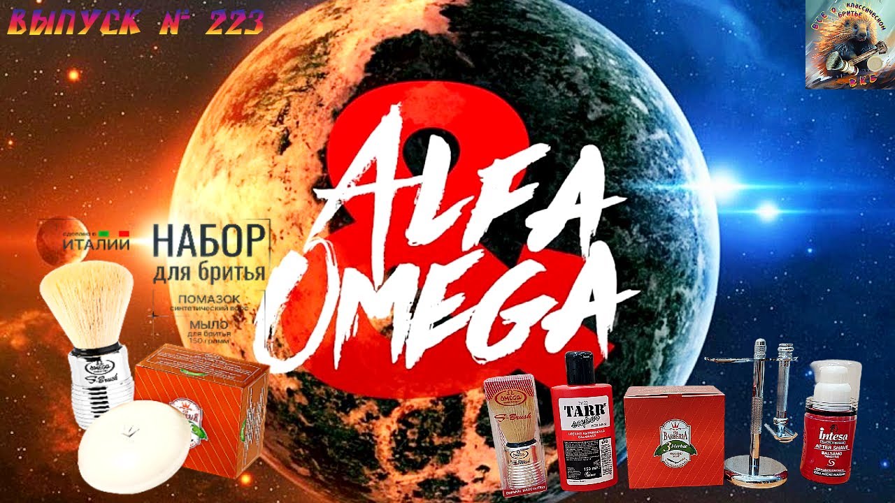 Альфа и Омега! Мыло Via Barberia “3 Herbae”. Помазок Omega S-Brush S10081. Merkur 39C и лосьон TARR.