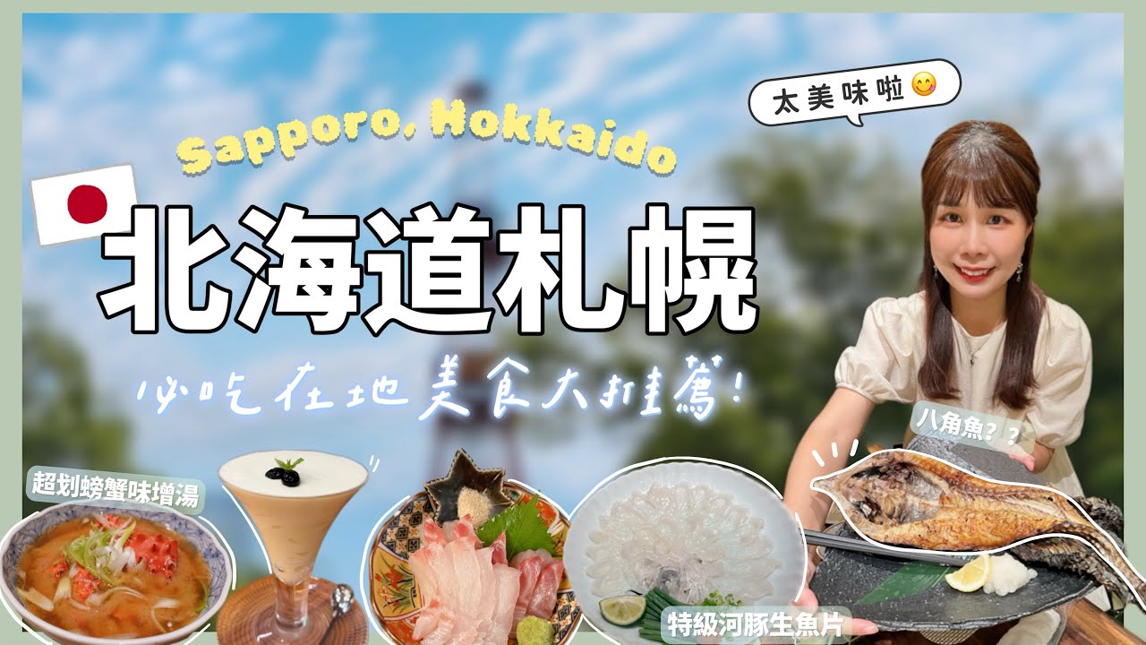 【北海道🇯🇵#2】札幌必吃美食！海鮮居酒屋、北大咖啡廳、森彥咖啡、河豚料理、烤玉米｜四天三夜完整行程、花費分享！