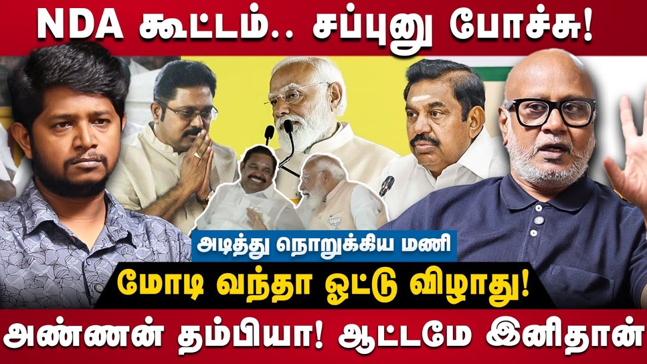 Journalist Mani Interview: NDA கூட்டம்.. சப்புனு போச்சு!  அடித்து நொறுக்கிய மணி | The Debate | Modi