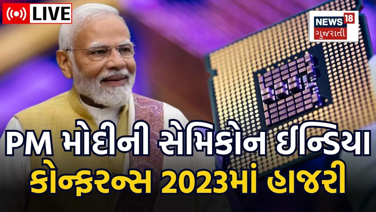 PM Modi in Gujarat LIVE | PMના હસ્તે સેમીકોન ઈન્ડિયા 2023નું ઉદ્વઘાટન| Gandhinagar | Speech Today
