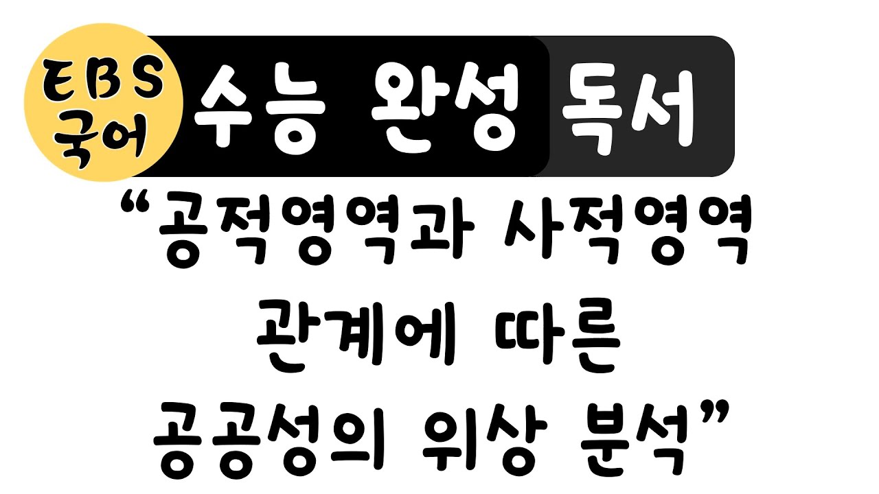 [고3][EBS 수능완성 독서] 실전 3회 : 사회 (나) 