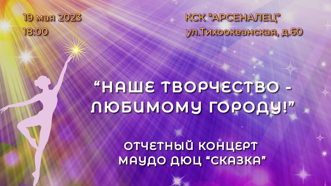 ОТЧЕТНЫЙ КОНЦЕРТ СКАЗКА-2023 
