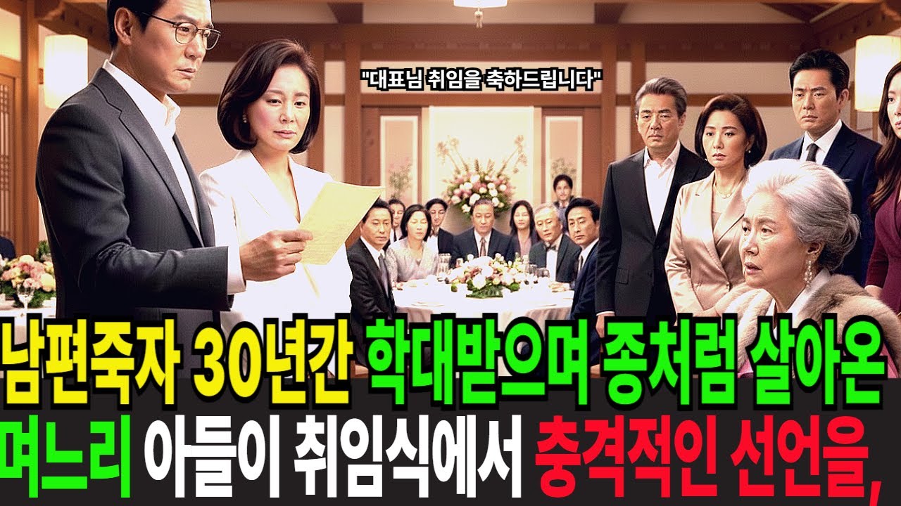 남편죽자 30년간 학대받으며 종처럼 살아온 며느리 아들이 취임식장에서 충격적인 선언을...
