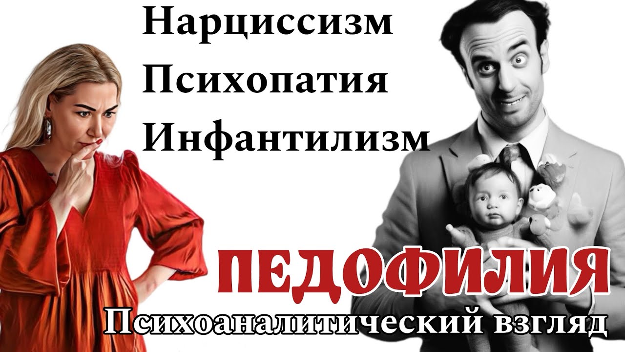 Педофилия и психоаналитический взгляд на причины возникновения.