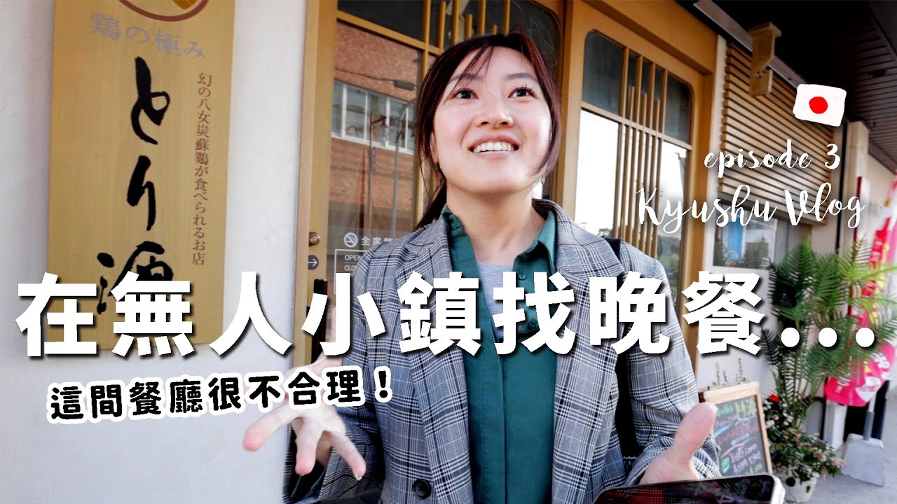 【日本九州自由行＿EP6】鄉下地方晚餐3個人吃1萬塊！結果根本是八女市的夢幻米其林食材！【E家愛吃愛旅遊】