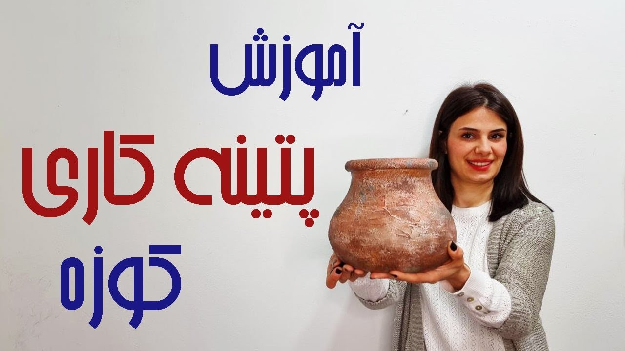 آموزش پتینه کوزه سفالی