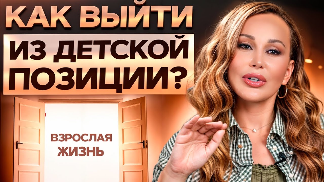 ЭТО убивает все сферы ЖИЗНИ! / Как выйти из ДЕТСКОЙ позиции и ПОВЗРОСЛЕТЬ?