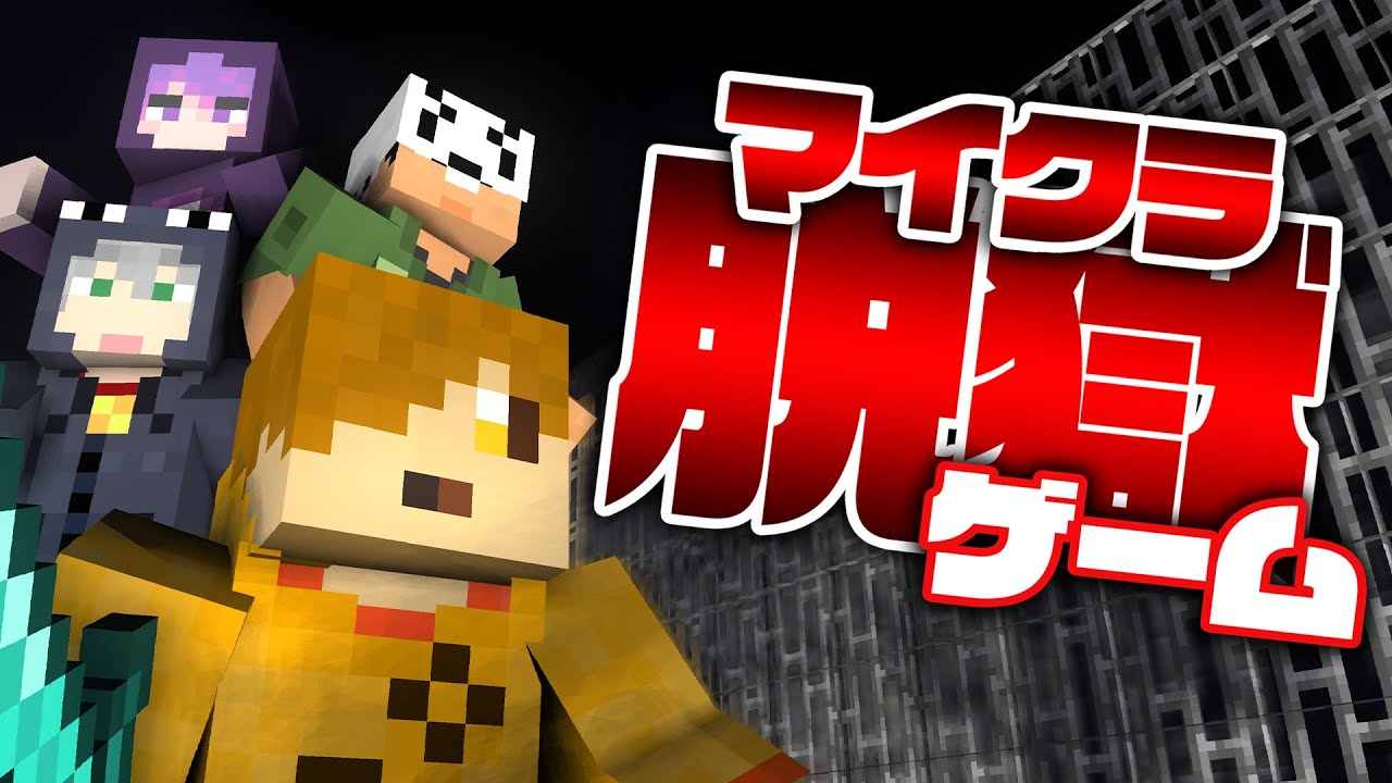 【マイクラ脱獄ゲーム】裏切りだらけの脱獄ゲーム【日常組切り抜き】