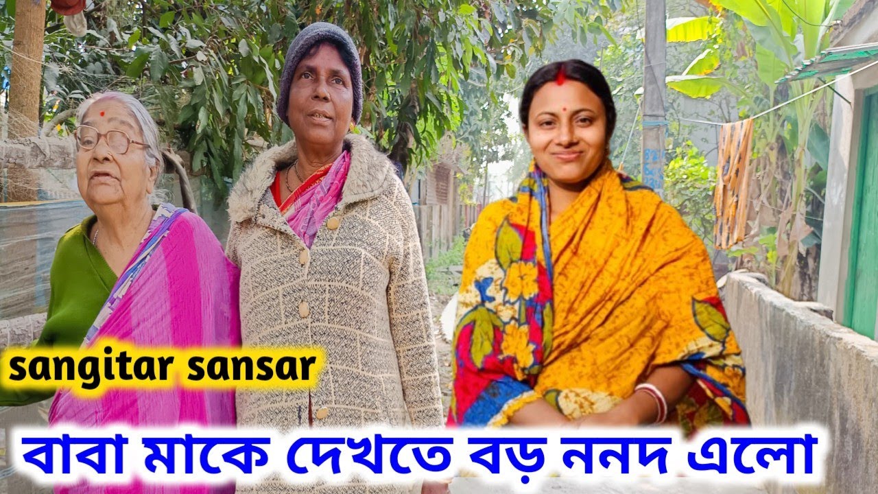 বাবা মাকে দেখতে বড় ননদ এলো বাড়িতে,বড়দি আসাতে আজ সবাই বেজায় খুশি!sangitar sansar 