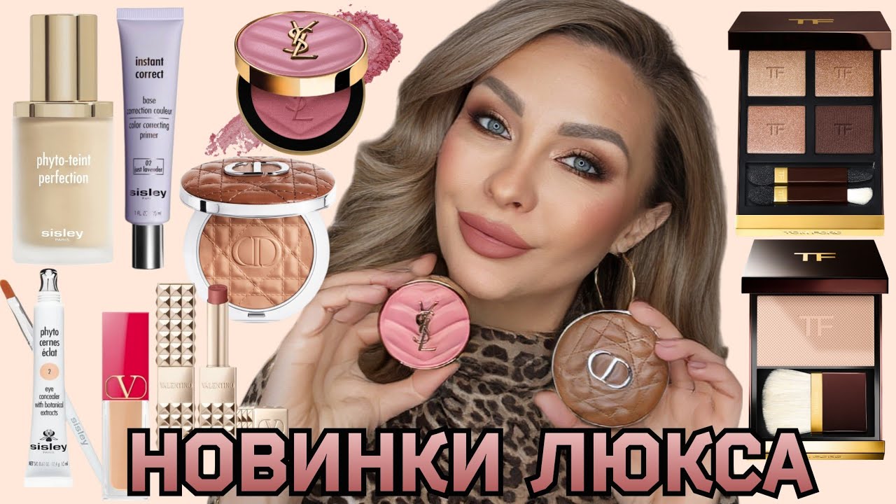 НОВИНКИ ЛЮКС КОСМЕТИКИ | TOM FORD PEACH GLAMOUR , YSL BLUSH, DIOR BRONZER, SISLEY, VALENTINO, MARIO