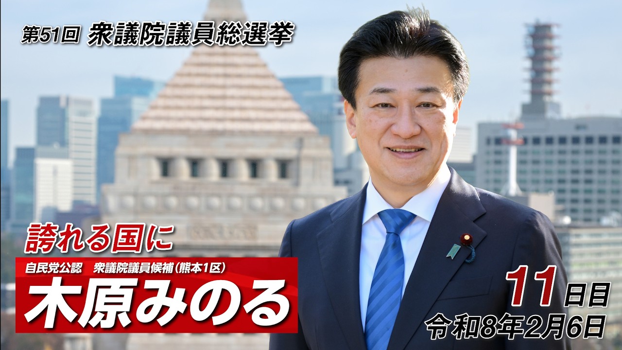 木原みのる第51回衆院選【11日目】