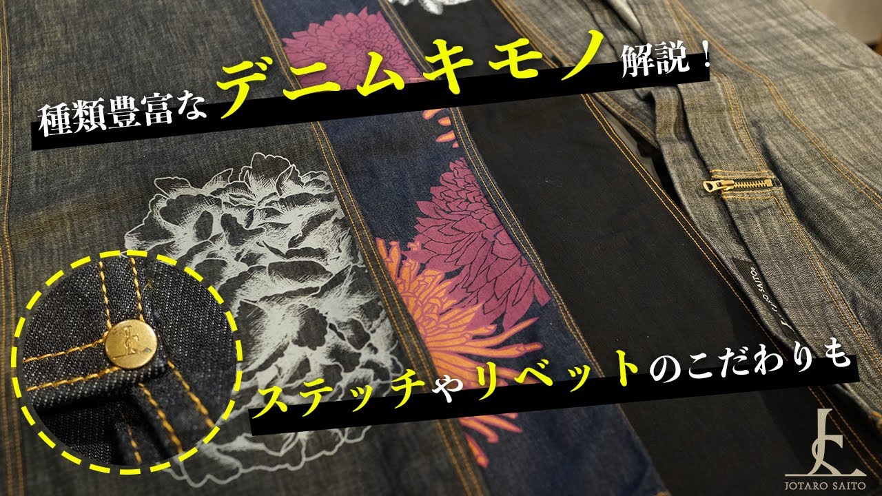 【デニムキモノ】メンズ・レディース共に人気なデニムキモノをご紹介！ステッチやリベットなど細部のこだわりも