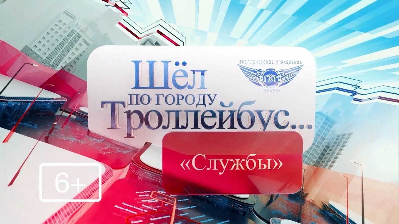 Шел по городу троллейбус. 2 серия. Службы