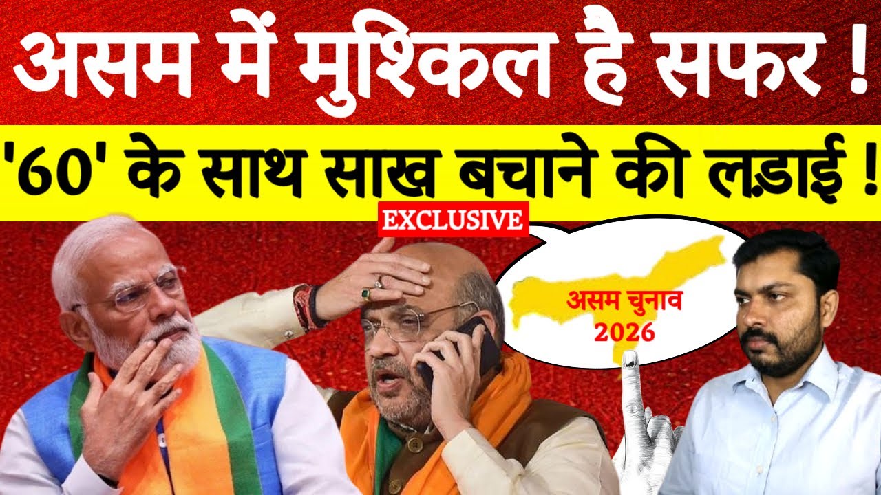 Assam Election 2026:BJP vs Congress की बड़ी जंग ! असम में मुश्किल है सफर! Amit Shah | Rahul | Modi