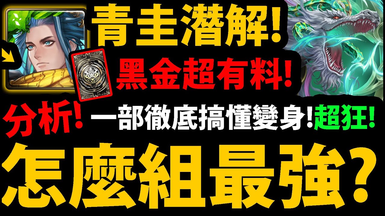 全字幕【阿紅神魔】黑金青圭潛解😍『組隊全分析！』🔥超有料加強🔥深入分析👉什麼時候變身？當隊員進階用法？牛棚比你想的還大？！【蒼心斬災 ‧ 青圭】【吞天蓋世 ‧ 青圭】