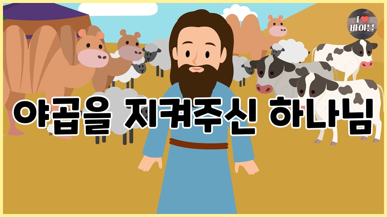 [성경이야기 010] 야곱을 지켜주신 하나님, CBS 성경동화
