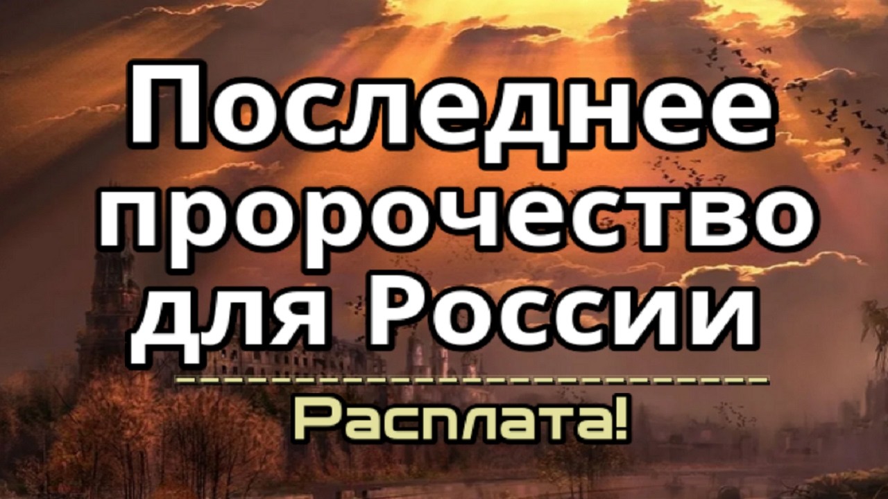 Тайна третьего пророчества для России